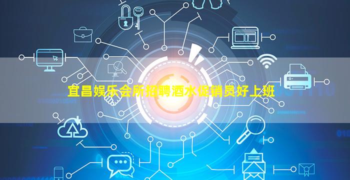 宜昌娱乐会所招聘酒水促销员好上班